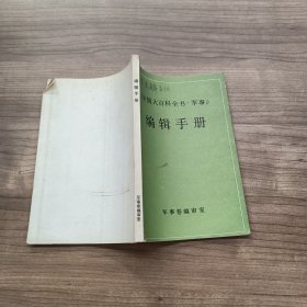 中国大百科全书军事 编辑手册