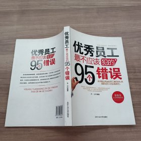 优秀员工最不应该犯的95个错误