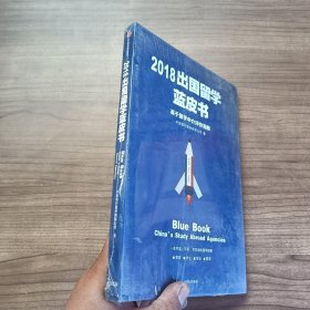 2018出国留学蓝皮书：基于留学中介评价指数