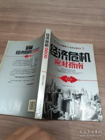 经济危机应对指南