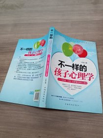 不一样的孩子心理学：13岁前，父母一定要懂的那些心理学