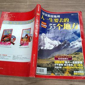 国家旅游地理 人一生要去的55个地方 中国特辑 2007全新加厚版