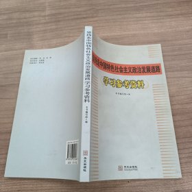 坚持走中国特色社会主义政治发展道路学习参考资料