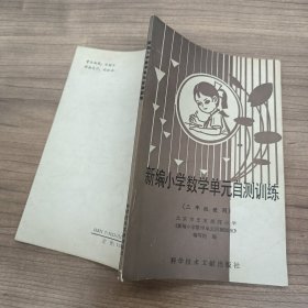 新编小学数学单元自测训练，三年级使用