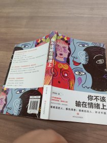 你不该输在情绪上