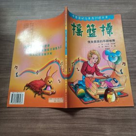 中国婴幼儿素质训练方案——摇篮操 优良素质的早期培育
