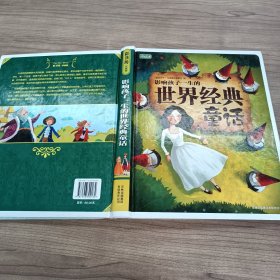 彩书坊：影响孩子一生的世界经典童话