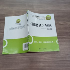 社科经典轻松读：《沉思录》导读