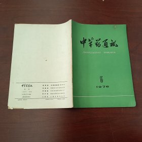 中草药通讯 1976年5期