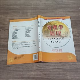 高等院校应用型精品规划教材·经济管理系列：管理学原理