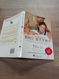 如何说孩子才肯学