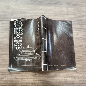 鲁班全书 （古典真本）（上）