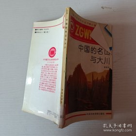 中国的名山与大川