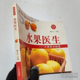 水果医生：水果养生秘笈