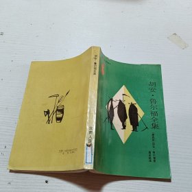 胡安鲁尔福全集