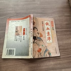 铁血京华 上