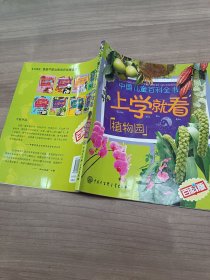 上学就看:植物园