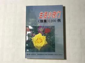 生活小窍门（续集）1200例    私藏品佳