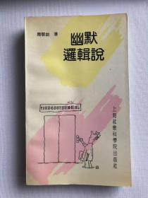 幽默逻辑说  （一版一印，仅3000册）私藏佳品