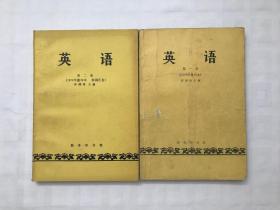许国璋英语 第一册第二册 1979年重印本 （两本合售）