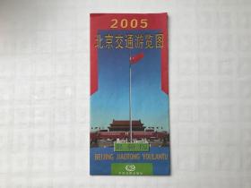 2005北京交通游览图 最新版（含北京旅游景点分布图） 私藏品佳