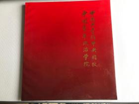 中国共青团中央团校 中国青年政治学院（中央团校四十年纪念画册）品佳
