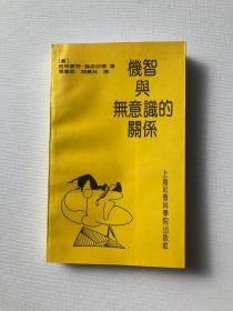 机智与无意识的关系  （仅3000册） 私藏佳品