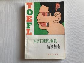 英语TOEFL测试语法指南