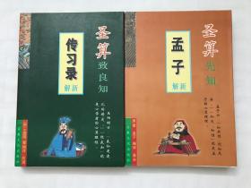 圣算先知《孟子》新解、圣算致良知《传习录》新解（两册合售）一版一印 私藏品佳