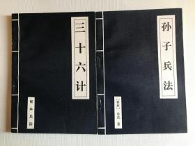 孙子兵法 三十六计（两本合售）