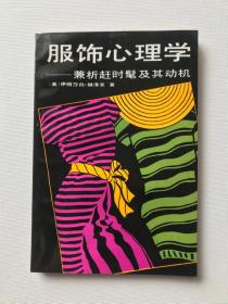 服饰心理学——兼析赶时髦及其动机  （一版一印，仅印5000册）  07