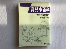 育儿小百科——孩子的家庭医生（繁体竖版）