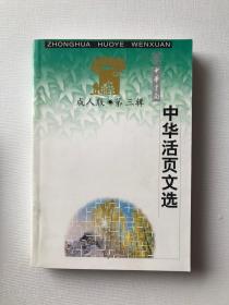 中华活页文选:成人版.第三辑(1998/25-36期)