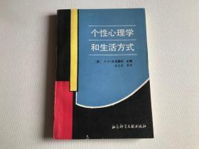 个性心理学和生活方式  （私藏品佳）一版一印