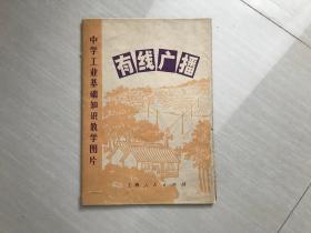 中学工业基础知识教学图片   有线广播 （全套6幅+说明书+封套）