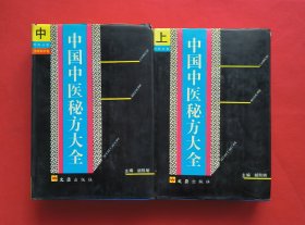 中国中医秘方大全（上、中册）