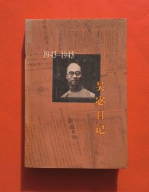 吴宓日记--第9册(1943-1945)