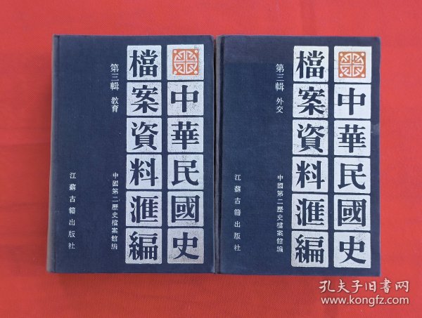 中华民国史档案资料汇编（第四辑）（共2册）