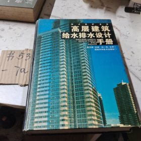 高层建筑给水排水设计手册