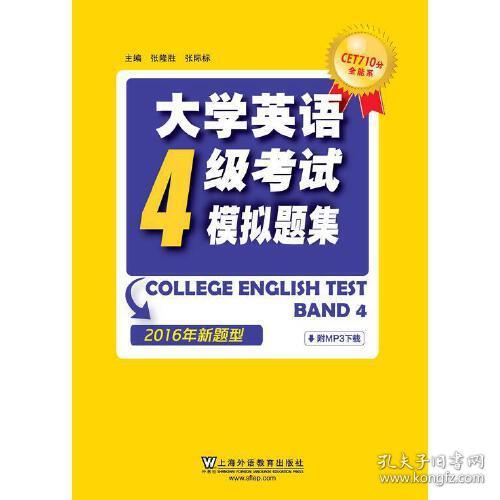 大学英语四级考试模拟题集 张隆胜 上海外语教育出版社