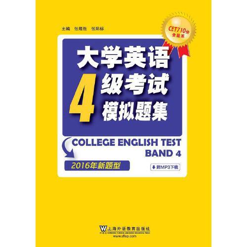 大学英语四级考试模拟题集 张隆胜 上海外语教育出版社