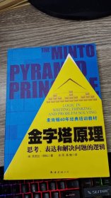 金字塔原理：思考、表达和解决问题的逻辑