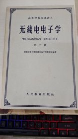 无线电电子学(第二册)