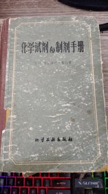 化学试剂与制剂手册，硬精装，1957年