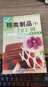 食品配方与制作丛书：糕类制品701例（下）