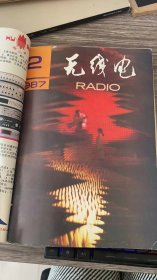 无线电（1987年1-12期）