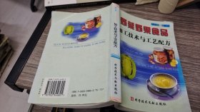 野菜野果食品加工技术与工艺配方