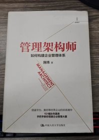 管理架构师 如何构建企业管理体系