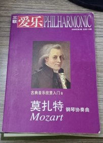 古典音乐欣赏入门 8莫扎特