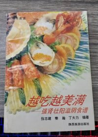 越吃越美满:强肾壮阳滋阴食谱